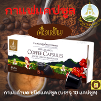 กาแฟคั่วบด,กาแฟแคปซูล คั่วเข้ม โครงการหลวง (1กล่อง10แคปซูล) ชนิดคั่วเข้มจะมีกลิ่นหอมกลิ่นช็อกโกแล็ต  คาราเมลและวานิลาอ่อนๆ รสชาติเข้ม