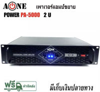 A-ONE เพาเวอร์แอมป์ 5000วัตต์P M P O เครื่องขยายเสียง รุ่นPA-5000