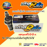 แคมเต้าหู้แต่งMSX125i[ปลาวาฬ]N3.ใช้กับลูก56วาล์วเดิมท้ายสูN2ไม่ได้แคมเต้าหู้แท้100%