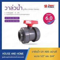 ยูเนี่ยนวาล์ว ABS อย่างดี (เกลียวใน) รุ่น UV SUPER PRODUCT