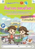 หนังสือ สิ่งต่างๆ รอบตัวเรา อนุบาล 2 BY MAC EDUCATION (สำนักพิมพ์แม็ค)