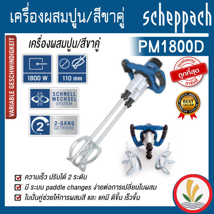 เครื่องผสมปูน-สีขาคู่-pm1800d-scheppach