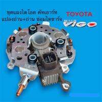 ไดโอดไดชาร์จTOYOTA วีโก้,วีโก้แชมป์,ฟอร์จูนเนอร์ ครบชุดพร้อมเปลี่ยน แผงไดโอด+แปรงถ่าน+คัทเอาท์ปลั๊กเต๋าออกหลัง เครื่องยนต์ดีเซล 2.5L,3.0TOYOTA