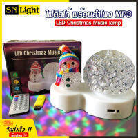 ไฟดิสโก้ LED Christmas Music lamp ไฟเทค ไฟปาร์ตี้ พร้อมลำโพง MP3 ไฟเต้นตามจังหวะเพลง มีรีโมทควบคุม แถมฟรี แฟลชไดร์ฟ