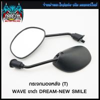 กระจกมองหลัง (T) WAVE ขาดำ DREAM-NEW SMILE (4301156243000) #SRK