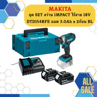 Makita ชุด SET สว่าน IMPACT ไร้สาย 18V  DTD154RFE แบต 3.0Ah x 2ก้อน   BL #NT  ถูกที่สุด