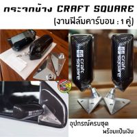 [สินค้าใหม่]กระจกข้าง craft square (งานฟิล์ม) กระจกคราฟ สแควร์[ลด 50 % ]