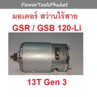 มอเตอร์ สว่านไร้สาย GSB1080 / GSB120 / GSR120 : Bosch