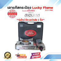 เตาแก๊สกระป๋องLucky Flame บรรจุกระป๋อง โครงสร้างสแตนเลสอย่างดี แข็งแรง ทนทาน