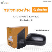 กระจกมองข้าง TOYOTA VIOS ปี2007-2012 ปรับไฟฟ้า 5สาย สีดำ **สำหรับทำสี  สินค้าพร้อมจัดส่ง (1ชิ้น)