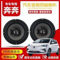 Suitable for Changan Benben estar mini mini Yuexiang V3 car front and rear doors 4 inch 5 inch bass speaker