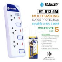 Toshino รุ่น ET-913 3ช่อง3สวิตส์ plug ปลั๊ก ปลั๊กไฟ ปลั๊กแปลง 3 เมตร มีไฟ LEDแสดงสถานะ มีระบบป้องกันไฟกระชาก รางปลั๊กไฟ