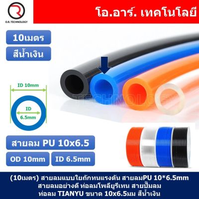 (10เมตร) สายลม PU 10*6.5mm ท่อลมพียู สายปั๊มลม PU tube Polyurethane air pipe TIANYU ขนาด 10x6.5มม. สีน้ำเงิน BLUE