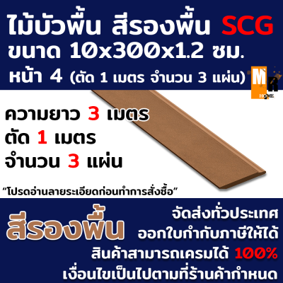 ไม้บัวพื้น SCG สีรองพื้น หน้า 4 ขนาด 10x300x1.2ซม. (ตัด 1 เมตรจำนวน 3แผ่น)