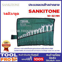 ประเเจแหวนข้างปากตาย SANKITONE 10-32mm 14ตัว/ชุด แข็งแรง ทนทาน รับน้ำหนักอุปกรณ์และเครื่องมือช่างได้ดี สีไม่หลุดลอกง่าย ด้วยน้ำยาพ่นกันสนิมและเคลือบสี Epoxy powder