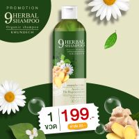 9Herbal Shampoo KHUNDECH แชมพู ขุนเดช แชมพูสมุนไพร 9 ชนิด แชมพูผิวหนัง ลดสิว ลดรังแค ลดหนังศีรษะมัน โรคผิวหนัง สะเก็ดเงิน ลดอาการคัน 1 ขวด