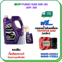 BCP FURIO น้ำมันเครื่องเบนซินกึ่งสังเคราะห์ 5W-30 API SN ขนาด 5 ลิตร(4+1 ฟรีกรองน้ำมันเครื่อง TOYOTA (เครื่องยนต์ 24V) CAMRY SXV20,CAMRY ACV30 2.0/2.4 2002-06,CAMRY ACV40 2.0/2.