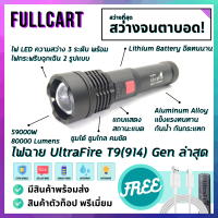 ไฟฉายแรงสูง UltraFire T9 914 Gen ใหม่ สว่างกว่า T9 ที่ขายทั่วไป กันน้ำ กันกระแทก ไฟ LED สว่าง 80000 Lumens 59000W ปรับได้ 5 โหมด ซูมได้ by FullCart