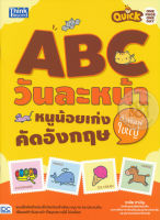 Bundanjai (หนังสือ) Quick One Page One Day ABC วันละหน้า หนูน้อยเก่งคัดอังกฤษตัวพิมพ์ใหญ่