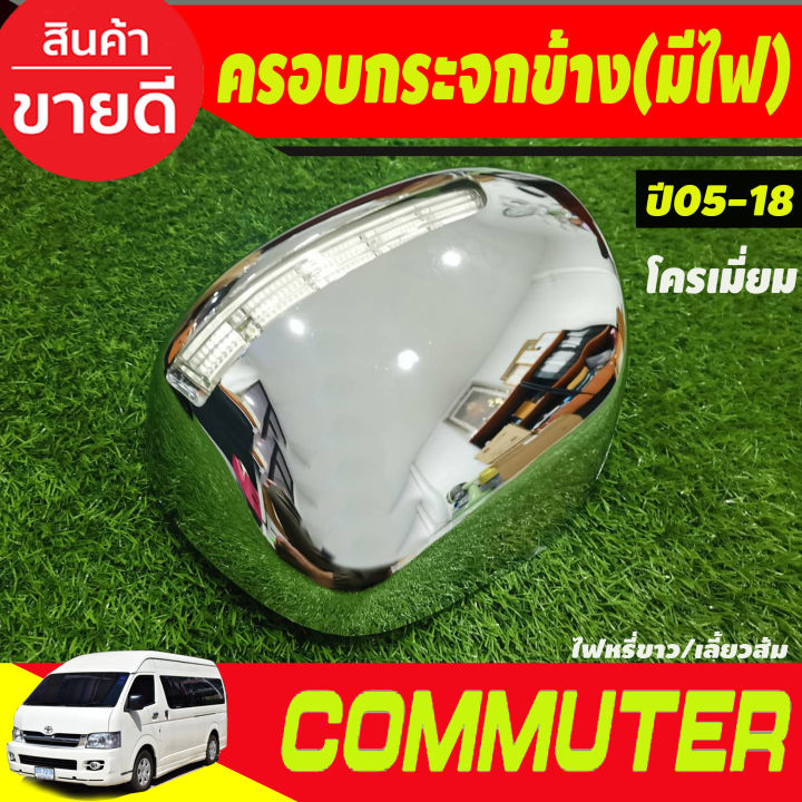 ครอบกระจกมองข้าง-มีไฟled-ไฟหรี่ขาวเลี้ยวเหลือง-ชุบโครเมี่ยม-รถตู้-คอมมิวเตอร์commuter-ปี2005-2018-รุ่นปรับกระจกไฟฟ้า-a