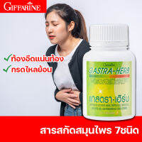 ดูแลอาการกรดไหลย้อน แสบร้อน จุกแน่น โรคกระเพาะ เรอบ่อย [ส่งฟรี] กิฟฟารีน แกสตรา-เฮิร์บ (60 แคปซูล) GASTA-HERB สารสกัดสมุนไพร 7 ชนิด