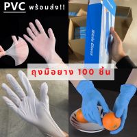 [คุณภาพสูง!!] ถุงมือยาง pvc 100 ชิ้น  สุดคุ้ม ถุงมือใส ถุงมือยาง ถุงมือพีวีซี ถุงมือแบบใช้แล้วทิ้ง ถุมือทําอาหาร ถุมืออเนกประสค์ glove ถุงมือยาง ถุงมือ **พร้อมส่ง**