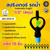 สปริงเกอร์ ใบหูม้า 1/2" 4 หุน 301A-R (น้ำสูง) สปิงเกอร์ใบพลาสติก ตรา ไชโย ระบบน้ำ เกษตร อย่างดี แพ็ค 10 ชิ้น