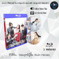 Bluray FullHD 1080p ซีรีส์จีน เรื่อง จอมยุทธ์บู๊ลิ้ม Wulin Heroes : 3 แผ่น (เสียงไทย+เสียงจีน+ซับไทย) ** ไม่สามารถเล่นได้กับเครื่องเล่น DVD **