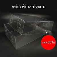 (แพค30ใบ) กล่องพับฝาประกบ กล่องพลาสติกใส กล่องของชำร่วย