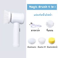 [ขายดี]  พร้อมส่ง/ MAGIC BRUSH 5IN1 เเปรงไฟฟ้าด้ามสั้น แปรงขัดพื้นไฟฟ้า พร้อมหัวเปลี่ยน 3แบบ แปรงขัดทำความสะอาดไฟฟ้า แปรงขัดห้อง