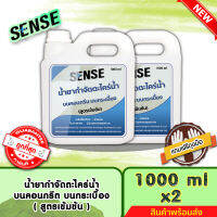 SENSE น้ำยากำจัดตะไคร่น้ำบนคอนกรีต,บนกระเบื้อง,บนทรายล้าง (สูตรเข้มข้น) ขนาด 1000 mlx2 ++สินค้าพร้อมส่ง++ #แถมฟรีถุงมือ?**แพ็คคู่ถูกกว่า**