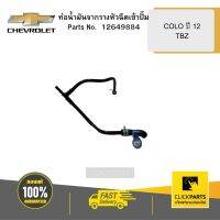 CHEVROLET 12649884 ท่อน้ำมันจากรางหัวฉีดเข้าปั๊ม COLO ปี 12/TBZ