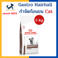 +กำจัดก้อนขนแมว+ Royal canin VHN CAT GASTROINTESTINAL HAIRBALL 2 kg อาหารสำหรับแมวโต อายุ 1-7 ปี ช่วยป้องกันและกำจัดก้อนขนในลำไส้ ป้องกันนิ่ว