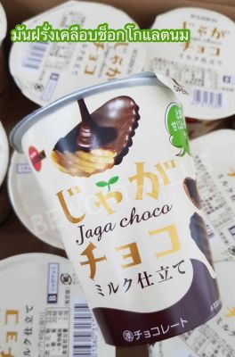 [พร้อมส่ง] Bourbon Jaga Choco ขนมชื่อดังจากประเทศญี่ปุ่น  ❤️ มันฝรั่งแผ่นหยักอบกรอบเคลือบรสช็อกโกแลต มี 3  รสดังของญี่ปุ่น