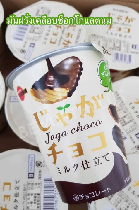 พร้อมส่ง-bourbon-jaga-choco-ขนมชื่อดังจากประเทศญี่ปุ่น-มันฝรั่งแผ่นหยักอบกรอบเคลือบรสช็อกโกแลต-มี-3-รสดังของญี่ปุ่น