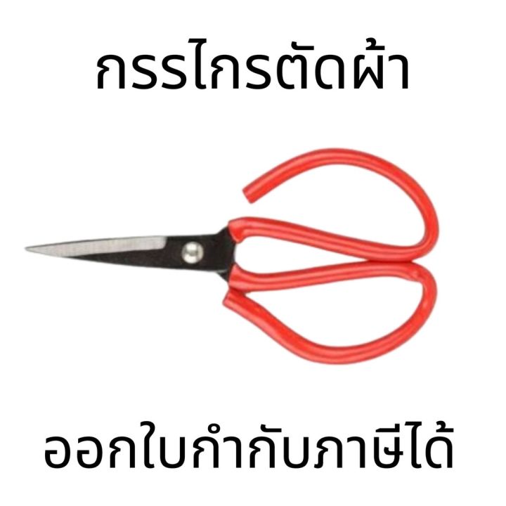 กรรไกรจีน-กรรไกรเหล็ก-ตัดสังกระสี-เมทัลชีท-ตัดผ้า-แข็งแรง-ราคาถูก-ใช้สำหรับตัดผ้า-ทนทาน