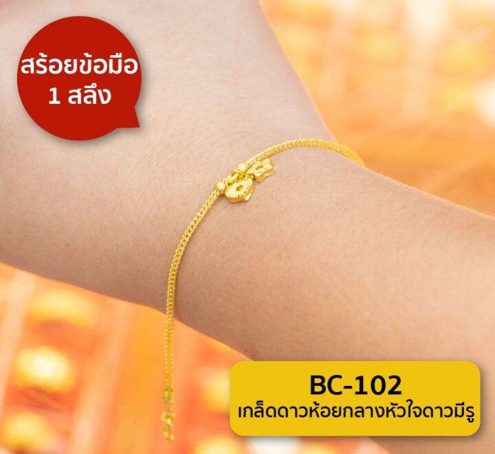 lsw-สร้อยข้อมือทองคำแท้-1-สลึง-3-79-กรัม-ลายเกล็ดดาวห้อยกลางหัวใจดาวมีรู-bc-102