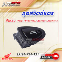 ชุดสวิตช์แตร WAVE125i 2016-2020 , WAVE110i 2019-2022, SCOOPY-I 2017-2019 อะไหล่แท้ HONDA 35180-K20-T21