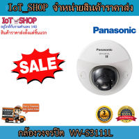 กล้องวงจรปิด cctv กล้องวงจรปิด IP กล้องวงจรปิด panasonic WV-S3111L