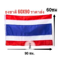 ธงชาติไทย ผ้าร่มเนื้อผ้าดี ขนาด 60x90ซม. ราคาถูก 16บาท สินค้าจัดส่งไว คุณภาพดี ราคาโรงงาน