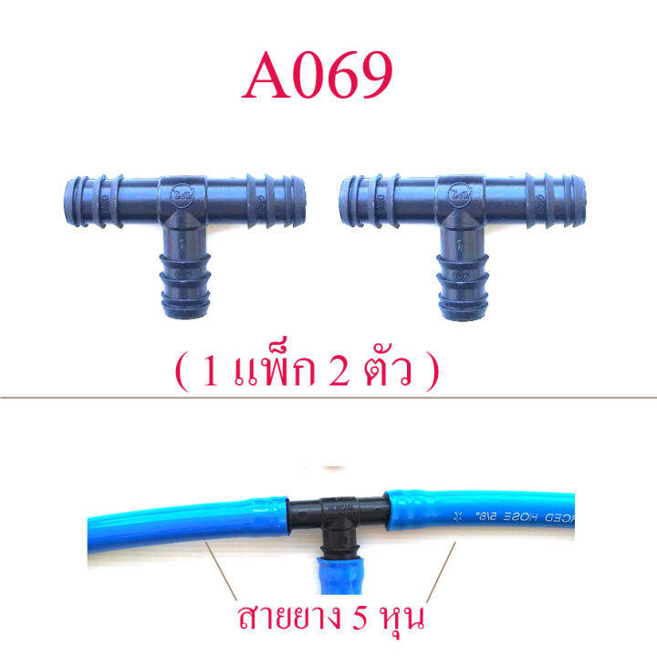 a069-ต่อแยกสายยาง-3-ทาง-1-แพ็ก-2-ตัว-ขนาดสายยาง-5-หุน-หรือ-สาย-pe-20-มิล-สีดำ-การเกษตร-ทำสวน-รดน้ำต้นไม้-ระบบน้ำ-สวน