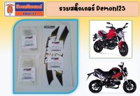 รวมสติ๊กเกอร์ GPX Demon125 ของแท้เบิกศูนย์ (สติ๊กเกอร์ถังน้ำมัน, สติ๊กเกอร์กันรอย)