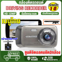 【Car Camera】กล้องติดรถยนต์2023 รุ่นใหม่ล่าสุด Full HD 1296P Dash Cam 2กล้องหน้า-หลัง WDR+HRD หน้าจอใหญ่ 4.0 รุ่น GT100 ของแท้100% เมนูภาษาไทยใช้งานง่าย