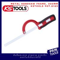 KSTOOLS 907.2125 Metal handsaw frame โครงเลื่อยขนาด 300mm พร้อมใบเลื่อย