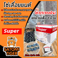 โซ่เลื่อยยนต์ม้วนเต็ม ขนาด325(924ฟัน) ตรา SUPER saw chain จำนวน 1 กล่อง โซ่ตัดไม้ โซ่บาร์เลื่อย โซ่ตัดต้นไม้ ตัดเร็ว โซ่เลื่อย โซ่คุณภาพ