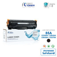 Fast Toner ตลับหมึกสำหรับรุ่น HP 435A (CB435A) ใช้ได้กับเครื่องปริ้น HP LaserJet Pro P1102 / P1102w / M1130 / M1132 / M1212nf / M1217NFW Canon Laser Shot LBP6000/6018 -Fast Toner-