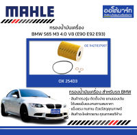 MAHLE กรองน้ำมันเครื่อง BMW S65 / M3 4.0 V8 (E90 E92 E93), OX 254D3 11427837997 สินค้าบรรจุ 1 ชิ้น