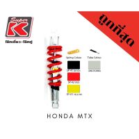 โช๊ครถมอเตอร์ไซต์ราคาถูก (Super K) Honda MTX โช๊คอัพ โช๊คหลัง