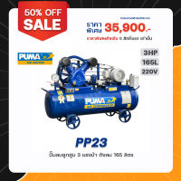 ปั๊มลมสายพาน PUMA PP23 3HP 220V ถัง 165 ลิตร