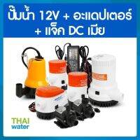 ปั๊มน้ำแบบแช่ DC12V  + อะแดปเตอร์ 12V  + แจ็ค DC เมีย